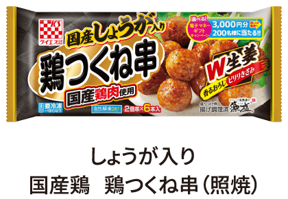 しょうが入り　国産鶏　鶏つくね串（照焼）