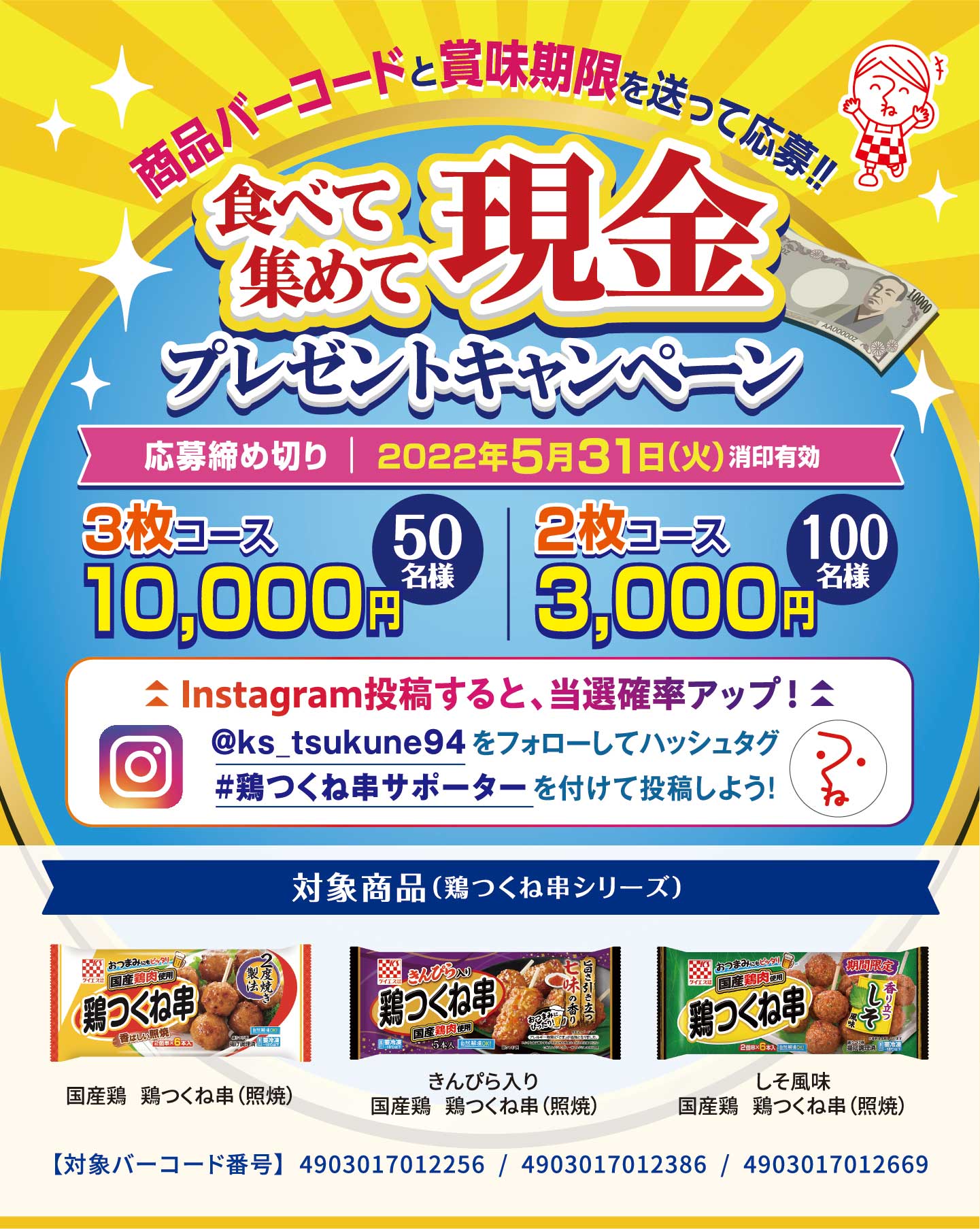 食べて集めて現金プレゼントキャンペーン!